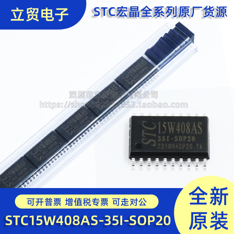 全新原装 STC15W408AS-35I-SOP20 单片机 集成电路IC 微控制器
