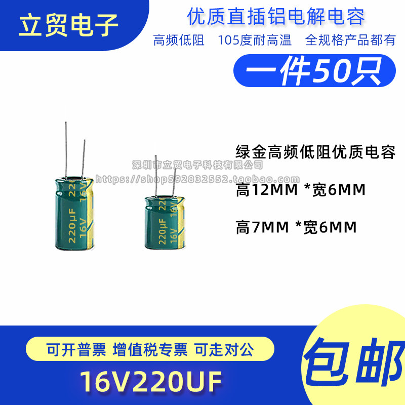 高品质 16V 220uf 6X12MM 6X7MM 直插铝电解电容（50只）
