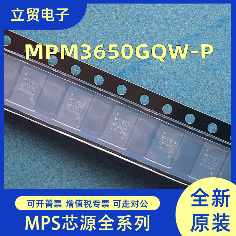 全新原装?MPM3650GQW-Z 封装QFN 芯源集成电路ic芯片 欢迎咨询