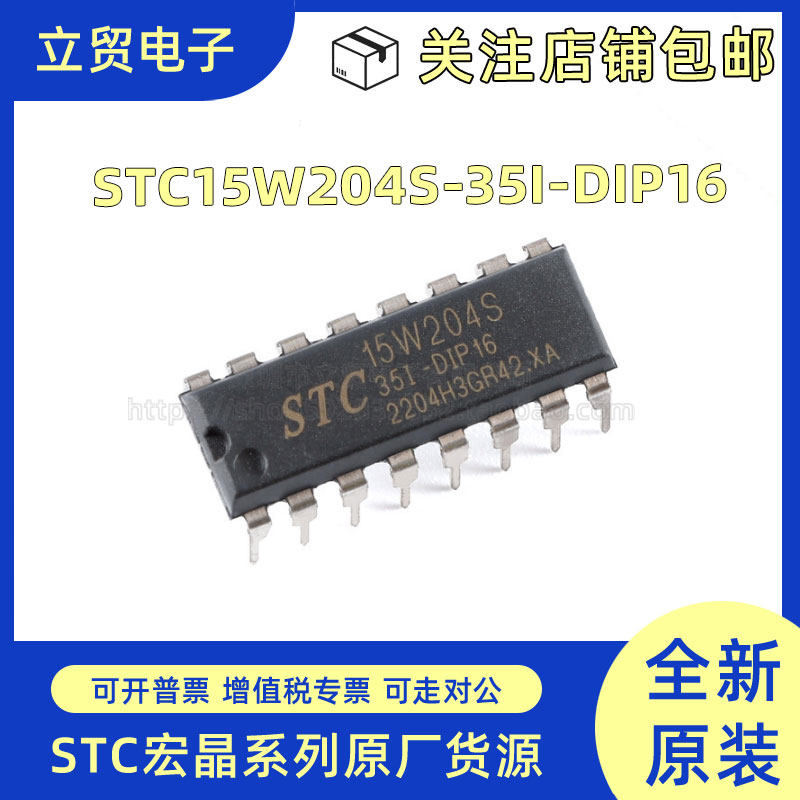 全新原装 STC15W204S-35I-DIP16单片机MCU 直插微控制器 芯片现货