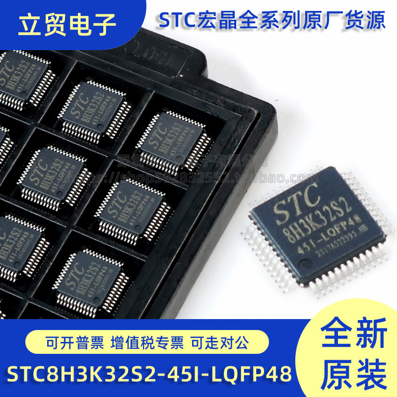 STC8H3K32S2-45I-LQFP48 原厂全新原装 STC8H3K32S2 单片机 MCU