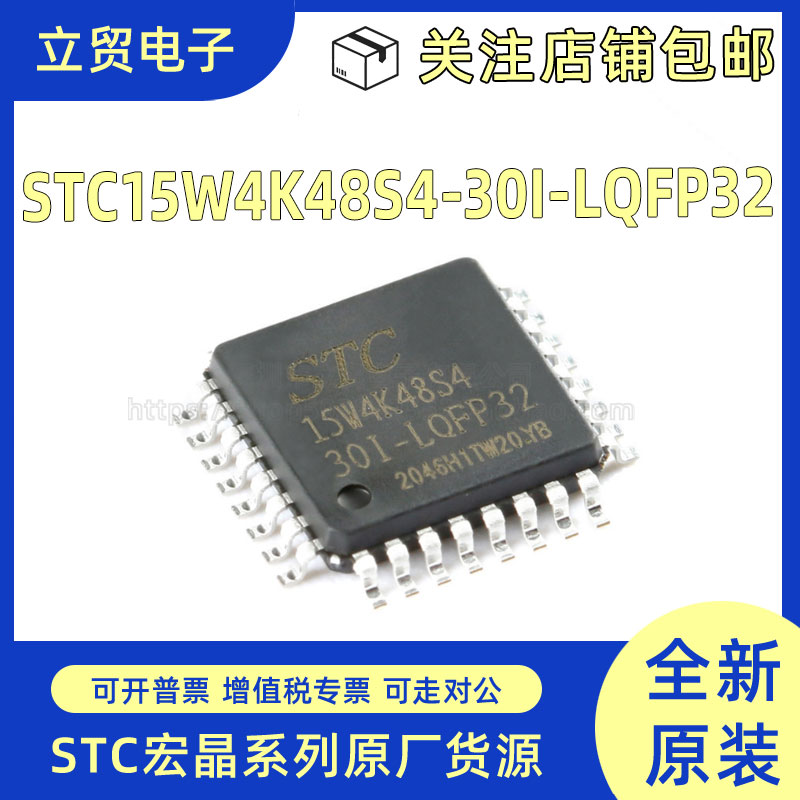 全新原装 STC15W4K48S4-30I-LQFP32 贴片 单片机微控制器芯片