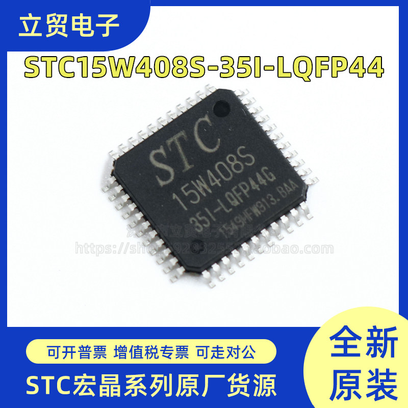 全新原装 STC15W408S-35I-LQFP44 单片机 集成电路IC 微控制器MCU