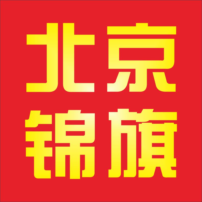 北京锦旗定制定工厂店