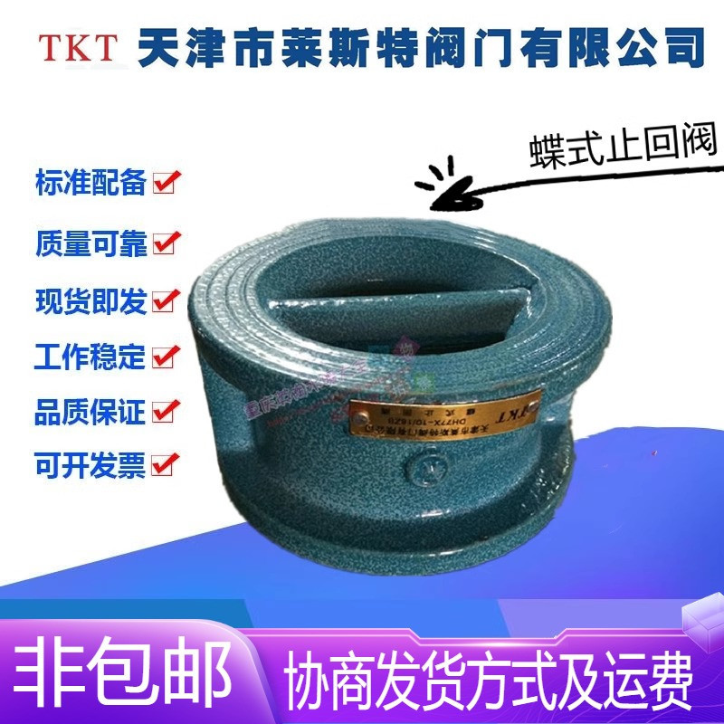 Tkt Tianjin Leicester Valve Dh77X-16 Cast Iron Butterfly Check Valve Dn40-800 Clamp-On One-Way Valve