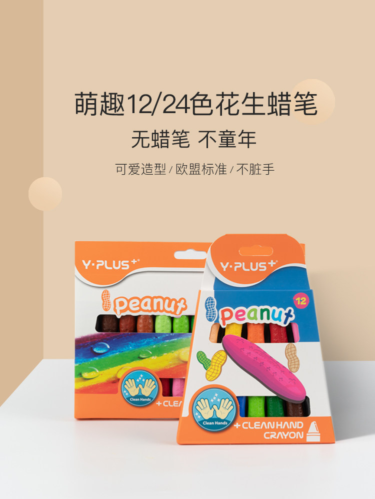 英国YPLUS 儿童花生蜡笔 安全无毒 不脏手 图1