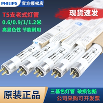 Philips old-fashioned T5 three-color daylight fluorescent tube YZ RR16 14W21W28W super bright energy-saving straight tube