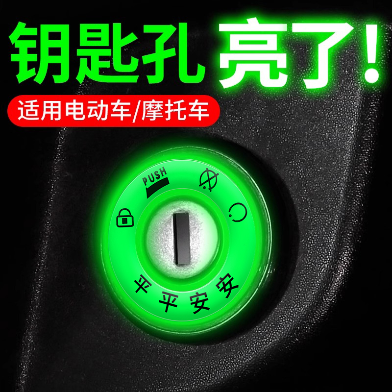 Electric Vehicle Luminous Key Ring Keyhole Glow Sticker Personalized Electric Door Fluorescent Ring Motorcycle Decoration Body Decoration