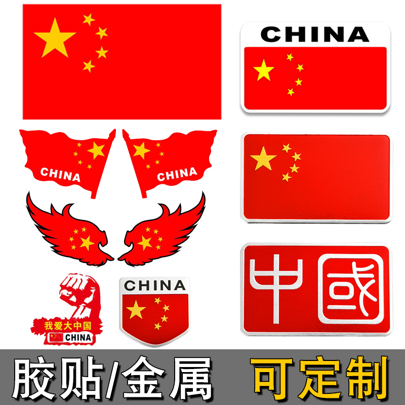 Flag car patriotic car sticker 3D stereo metal scratch to block the body car's tail door reflective red flag decoration