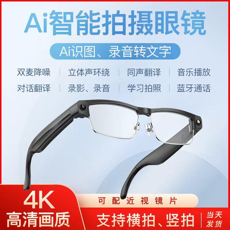 AI智能眼镜1200万像素翻译高清拍照录音拍摄识物识图蓝牙通话听歌