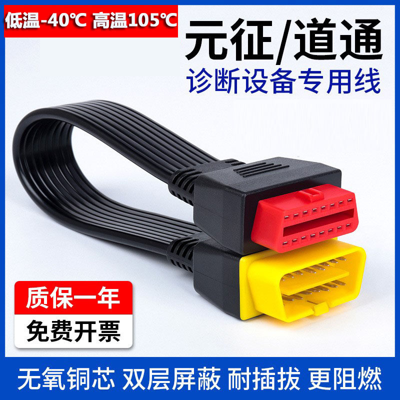 Yuanzheng x431 Daotong 908spro car OBD detection plug interface 16-pin universal original extension cable