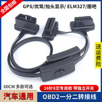 Ultra-thin OBD2 one-point two-adapter cable GPS map bar car Zhihui expansion line extension cable with switch protection battery