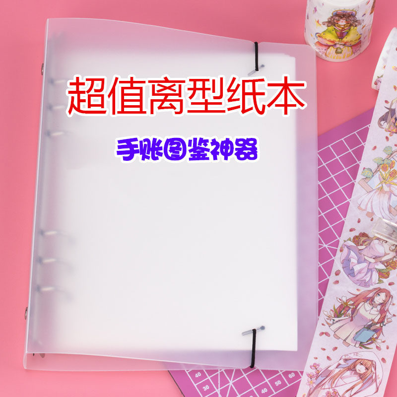 Release paper storage book A5 hand account illustration sticker tape loose-leaf double-sided storage book hand account loose-leaf shell 6 holes
