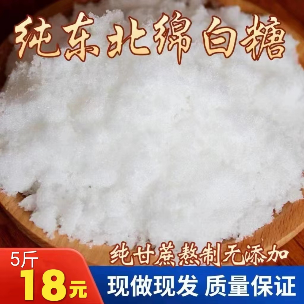 Level 1 cotton white sugar Bulk baking raw accessories Sugar Seasoning Ultra Fine Quality Special Class Commercial Sugarcane Northeast Special-Taobao