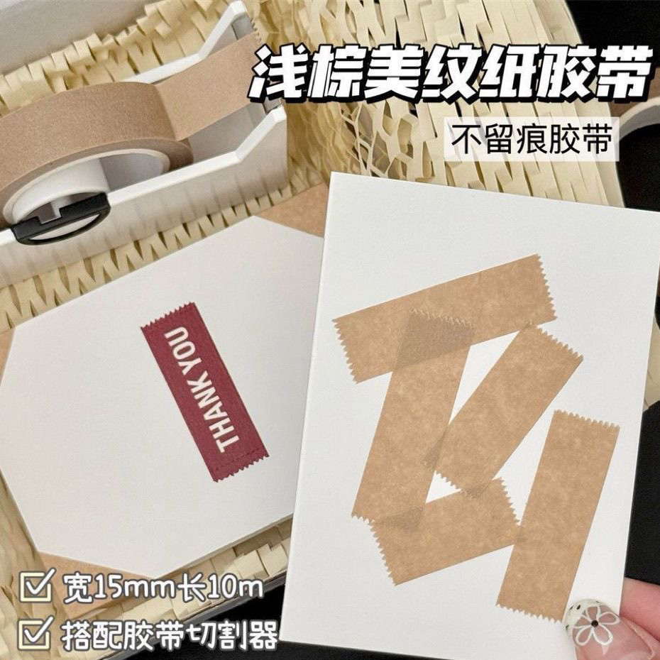 ins风浅棕色美纹纸胶带博主同款打包出物专用无痕胶带简约无印风