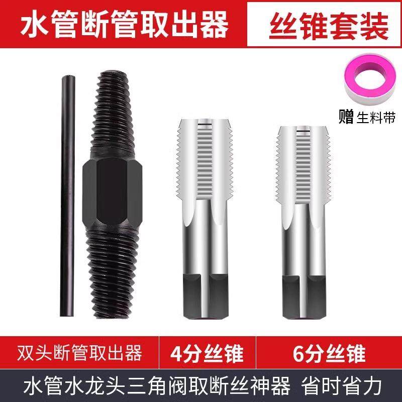 Faucet Broken Thread Extractor, Quarter-Inch Screw Broken Water Pipe Double-Ended Reverse Thread Extractor, Broken Thread Tap, Six-Point Thread Extractor