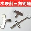 Imported Water Meter Front Valve Key, Universal Water Pipe Valve, Water Gate, Five-In-One Universal Internal Triangle Key