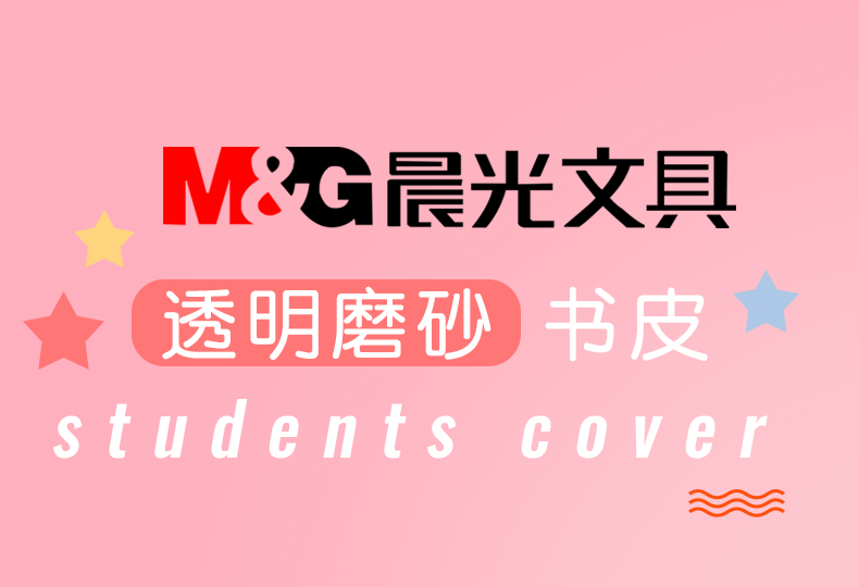 晨光  透明磨砂包书皮 10个 送28个姓名贴 图1