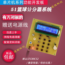 Based on 51 single-chip basketball game timing scorer integrator timer design DIY kit 87