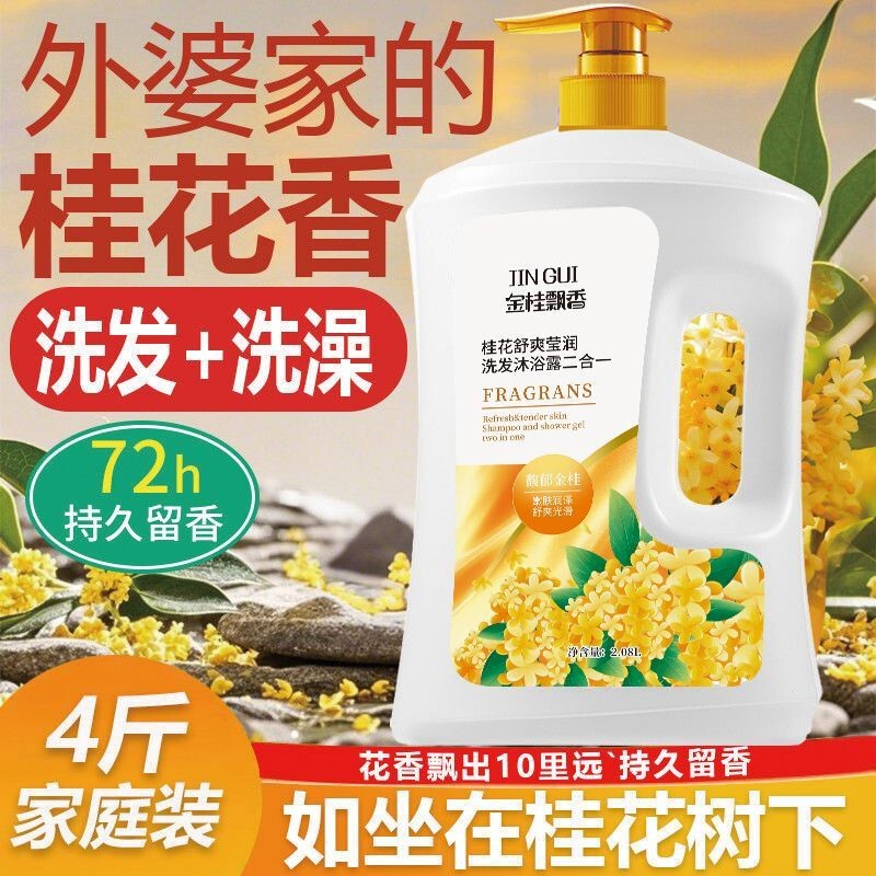 Osmanthus Shampoo and Shower Gel Two-In-One Unisex Moisturizing Perfume Shower Gel Shampoo Fluffy and Refreshing