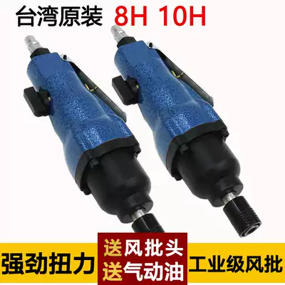 Taiwan original pneumatic screwdriver 8H 10H industrial-grade strong air batch pneumatic screwdriver screwdriver tool pneumatic screwdriver