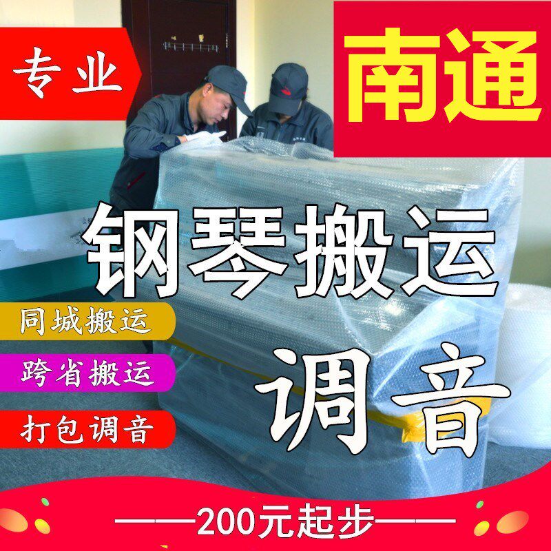 Nantong moving piano moving vertical piano tuning lawyer professional moving piano long-distance consignment transportation moving service