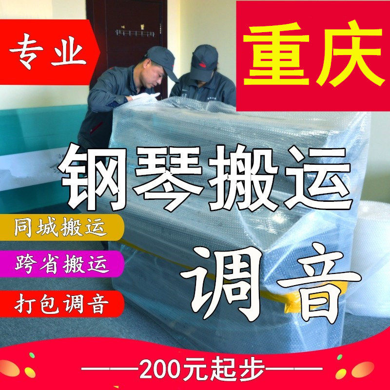 Chongqing moving piano handling Vertical piano tuning tuner Professional moving piano long-distance shipping transport moving service