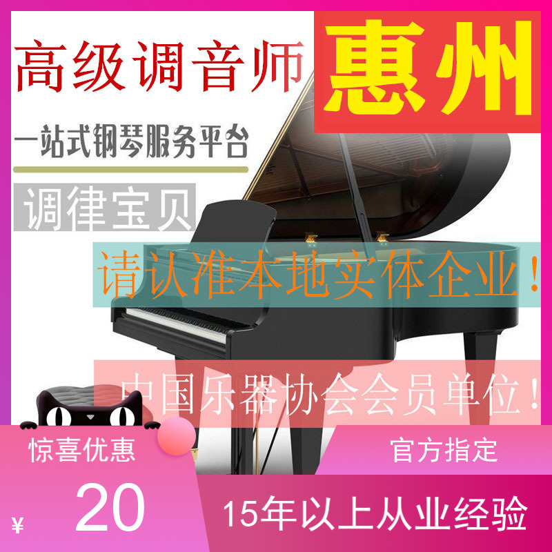 Huizhou piano tuning Piano tuning repair Repair tuner Piano tuner tuning door-to-door service