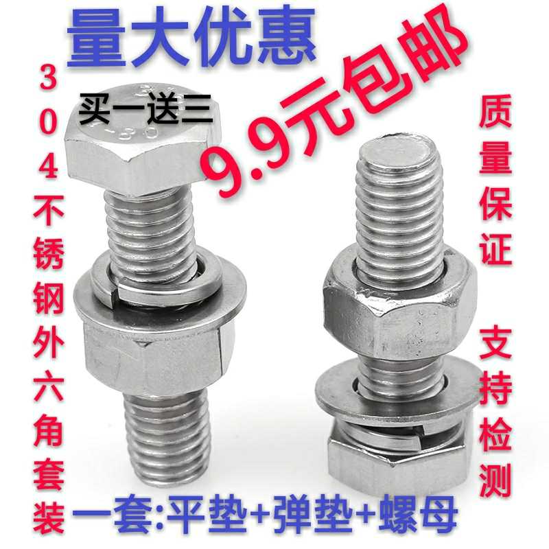 304 stainless steel outer hexagonal M12 screw nut pack combined outside hexagonal bolt - lengthening screw flat mat