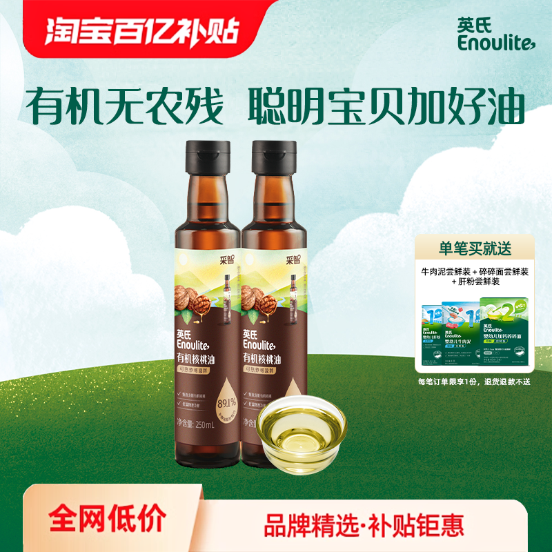 Yingshi Organic Walnut Oil Avocado Oil 250ml 2 Bottles Free Baby Food Supplement