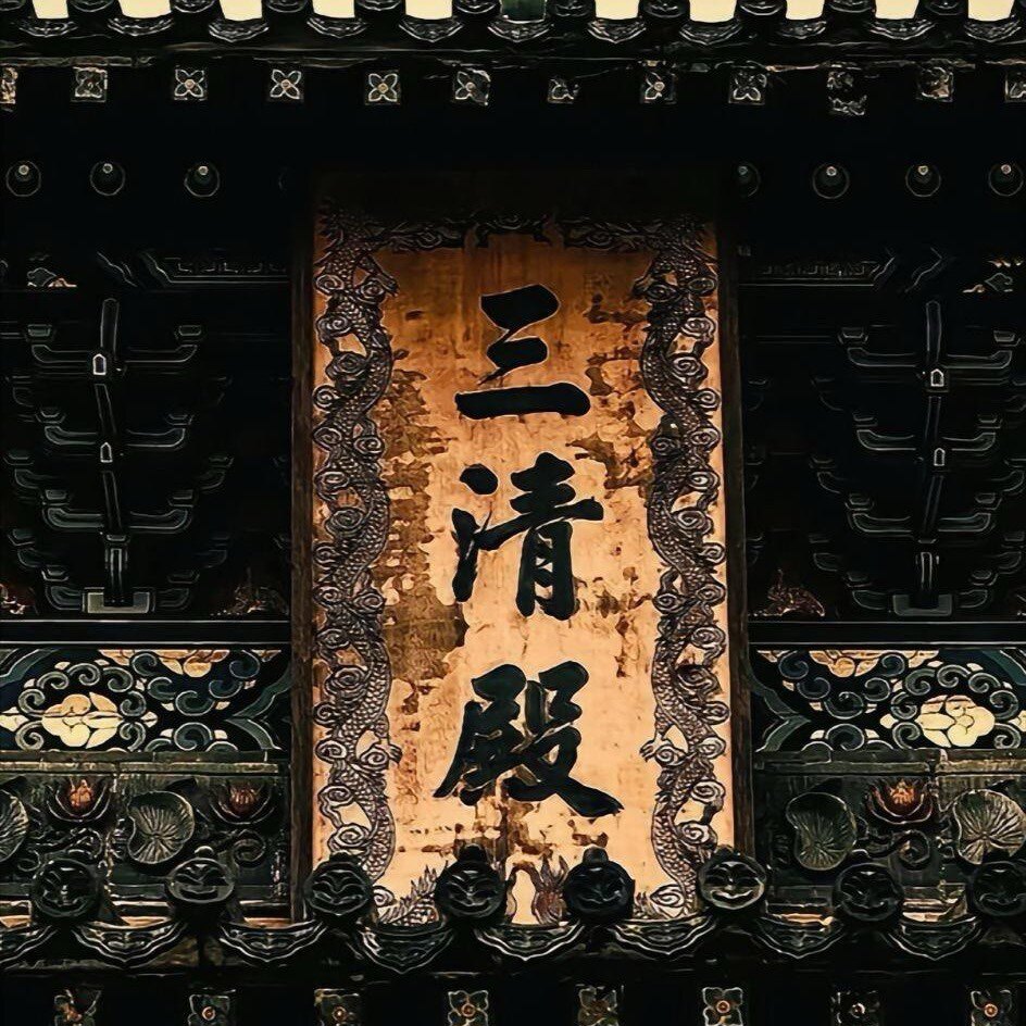 道光玄易阁