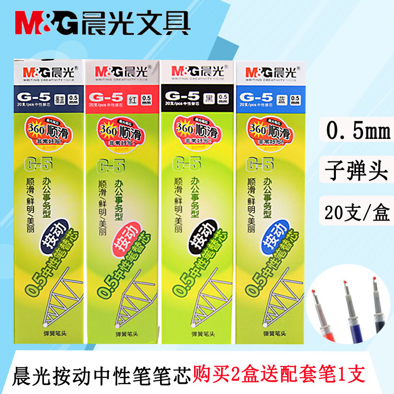 包邮晨光文具0.5mm笔芯按动中性笔芯蓝黑笔芯墨蓝笔芯G-5