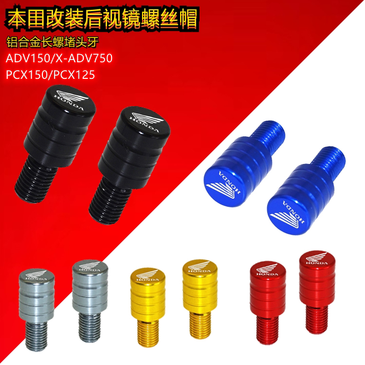 Apply Honda PCX150 PCX125 ADV150 X-ADV750 modified rearview mirror screw plug