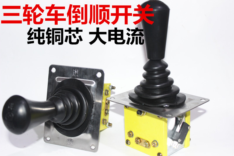 Shift handle type electric tricycle reverse switch Forward and backward reverse gear Pure copper core shift lever