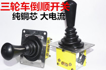 Gear handle type electric tricycle reverse switch Forward and backward reverse gear gear Pure copper core gear lever