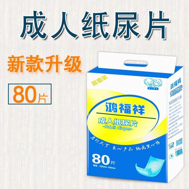 80 pieces of Hongfuxiang adult diaper old urine non - wet old men and women special diaper non - diaper economy