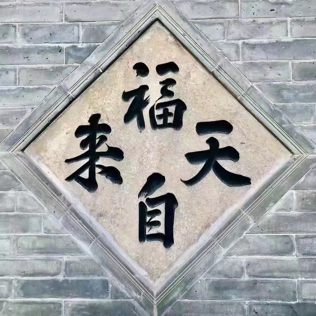 韵福记