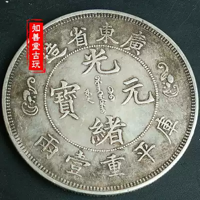 Antique sterling silver boutique silver coins Guangdong Province made Shou character Double Dragon Kuping one or two Guangxu Yuanbao silver dollar coin collection