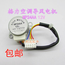 MP24AA 12V original installed air conditioning internal hanging machine swing leaf synchronous sweeping wind motor stepping guide wind motor
