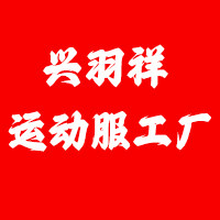 兴羽祥运动服