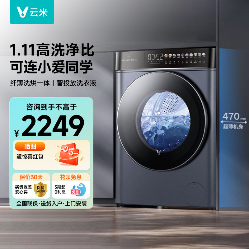 viomi WD10FR-B6A 全自動フロントローディング式スマート洗濯機 10kg 超薄型ビルトイン洗濯乾燥機