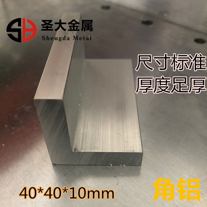 Equilateral thick angle aluminium L aluminium alloy L shaped strip industrial angle aluminium aluminium alloy edge aluminium angle iron 40 * 40 * 10mm