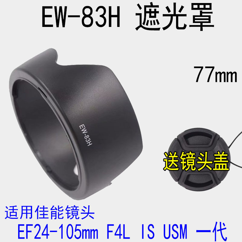 EW-83H shade applicable Canon 5D2 5D2 5D3 6D 24-105 6D USM Lotus bayonet shade 77mm