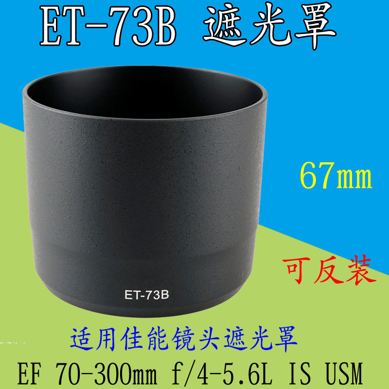 Applicable Canon ET-73B shade 70-300mmf 4-5 6L IS USM Fat white 67mm shade