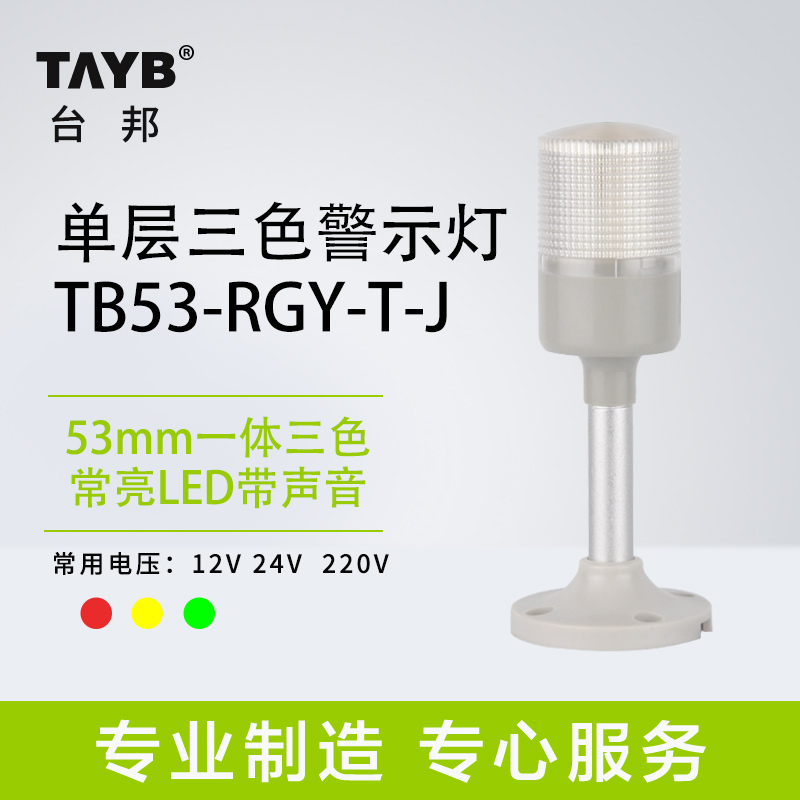 Single-layer integrated three-color light sound and light alarm machine tool equipment signal light TB53-RGY-T-J always bright 24V220