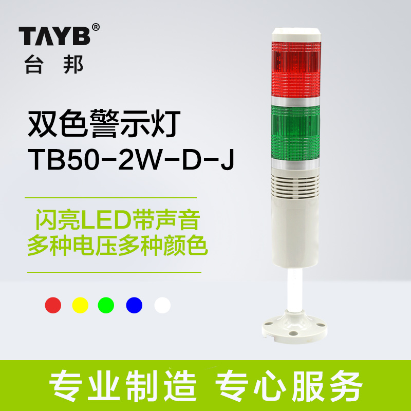 Taibang multi-layer warning light two-color light signal machine light TB50-2W-D-J flashing LED with buzzer 24V