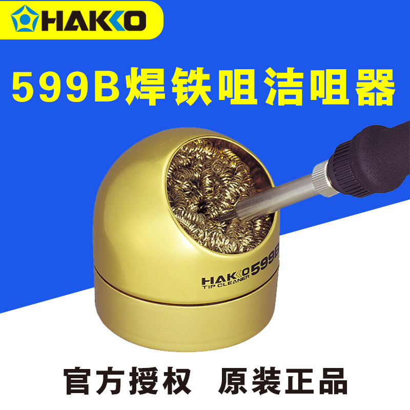HAKKO original Japanese white light 599B soldering iron nozzle cleaning nozzle cleaning ball convenient without adding water