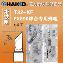HAKKO Original dress Japanese white light T32-KF branded iron head welding tip FX-890 welding table special soldering iron