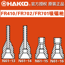  HAKKO original Japanese white light N61-13 N61-14 15 16 suction nozzle FR-410 Special for tin suction gun
