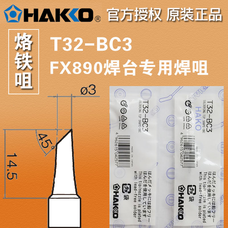 HAKKO Japan white light T32-BC3 T32-BC1 branded iron head welding tip FX-890 welding desk special